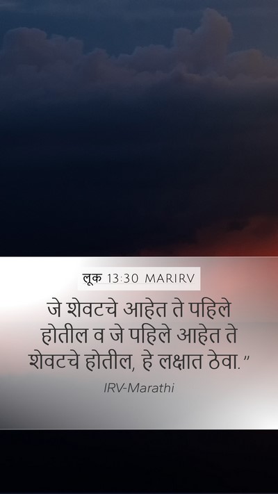 लूक 13:30 MARIRV Bible Verse Image