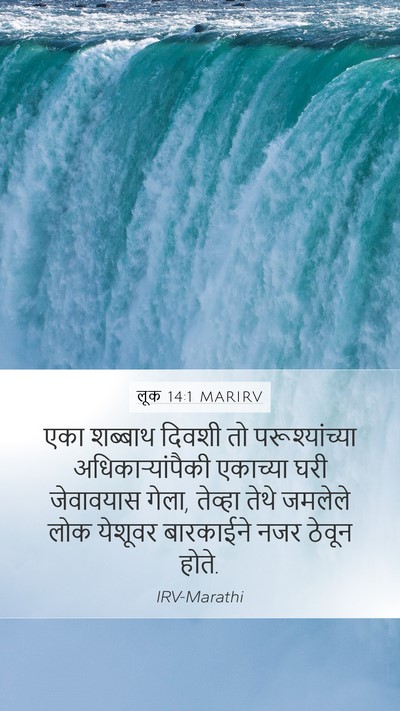 लूक 14:1 MARIRV Mobile Phone Wallpaper - एका शब्बाथ दिवशी - Mobile Bible Verse Wallpaper