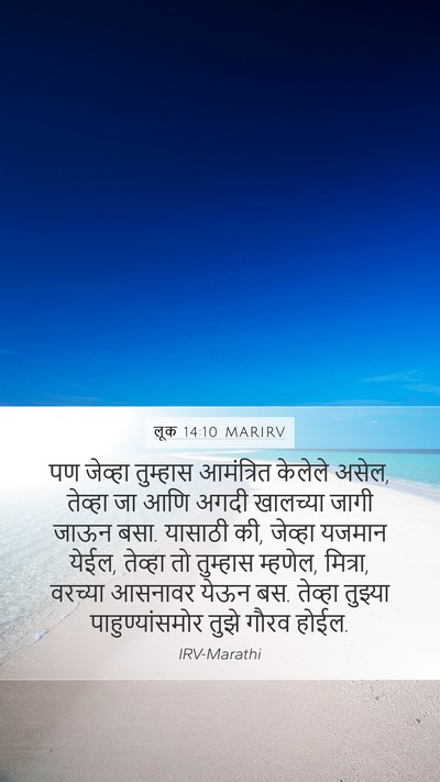 लूक 14:10 MARIRV Mobile Phone Wallpaper - पण जेव्हा तुम्हास - Mobile Bible Verse Wallpaper