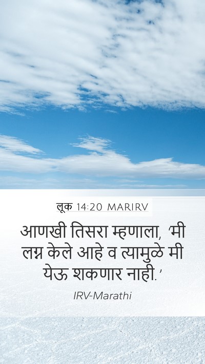 लूक 14:20 MARIRV Mobile Phone Wallpaper - आणखी तिसरा - Mobile Bible Verse Wallpaper