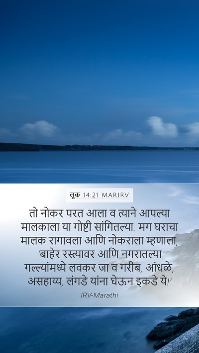 लूक 14:21 MARIRV Bible Verse Image