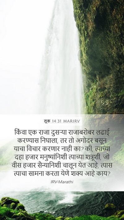लूक 14:31 MARIRV Bible Verse Image