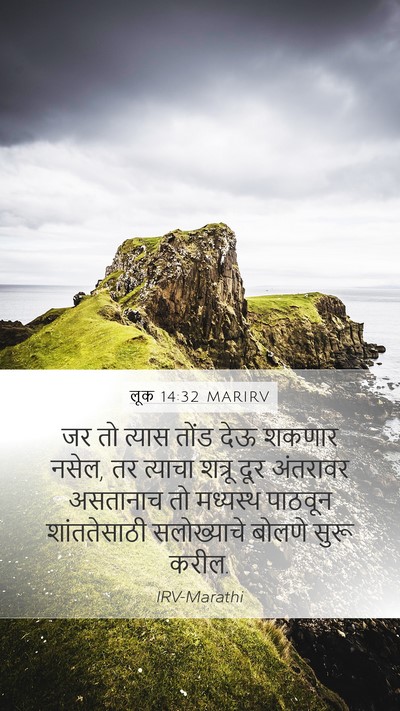 लूक 14:32 MARIRV Mobile Phone Wallpaper - जर तो त्यास तोंड - Mobile Bible Verse Wallpaper