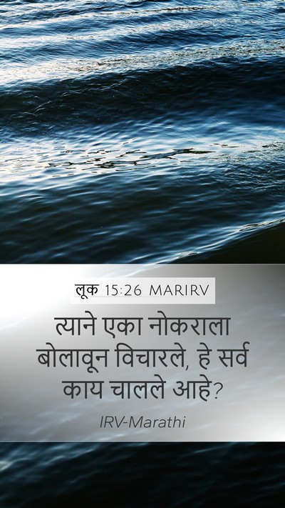 लूक 15:26 MARIRV Mobile Phone Wallpaper - त्याने एका - Mobile Bible Verse Wallpaper