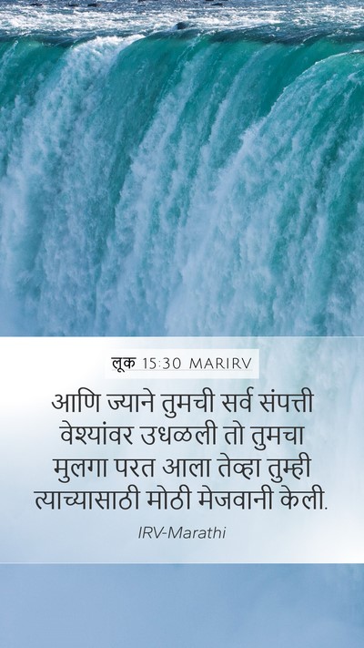 लूक 15:30 MARIRV Bible Verse Image