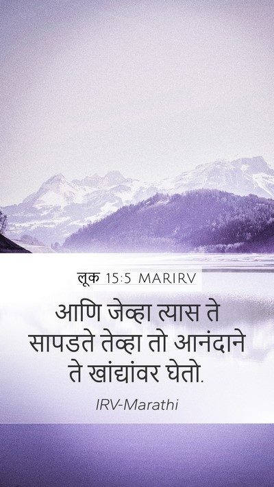 लूक 15:5 MARIRV Mobile Phone Wallpaper - आणि जेव्हा त्यास - Mobile Bible Verse Wallpaper