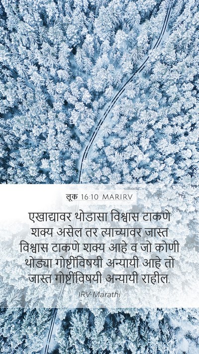 लूक 16:10 MARIRV Mobile Phone Wallpaper - एखाद्यावर थोडासा - Mobile Bible Verse Wallpaper