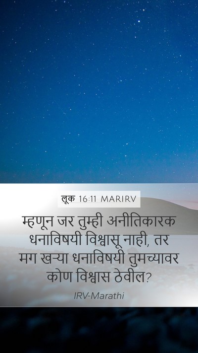 लूक 16:11 MARIRV Bible Verse Image
