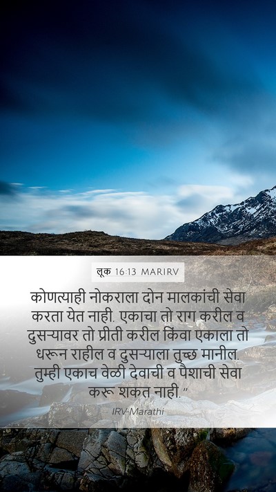लूक 16:13 MARIRV Mobile Phone Wallpaper - कोणत्याही नोकराला - Mobile Bible Verse Wallpaper