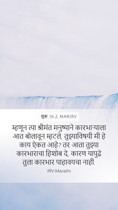 लूक 16:2 MARIRV Mobile Phone Wallpaper - म्हणून त्या - Mobile Bible Verse Wallpaper