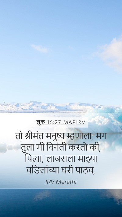 लूक 16:27 MARIRV Mobile Phone Wallpaper - तो श्रीमंत मनुष्य - Mobile Bible Verse Wallpaper
