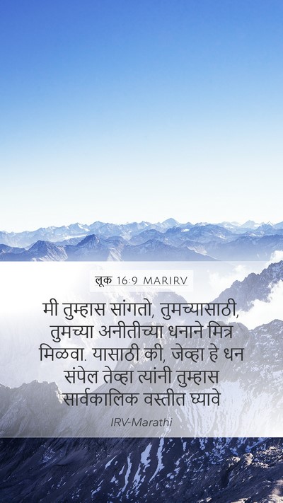 लूक 16:9 MARIRV Bible Verse Image