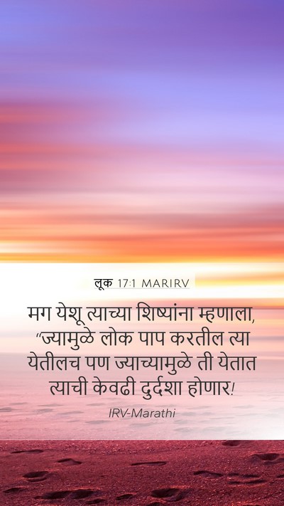लूक 17:1 MARIRV Mobile Phone Wallpaper - मग येशू त्याच्या - Mobile Bible Verse Wallpaper