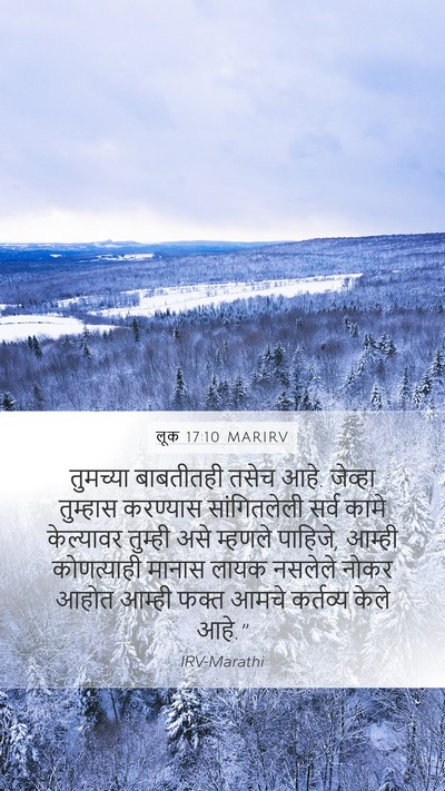 लूक 17:10 MARIRV Mobile Phone Wallpaper - तुमच्या बाबतीतही - Mobile Bible Verse Wallpaper