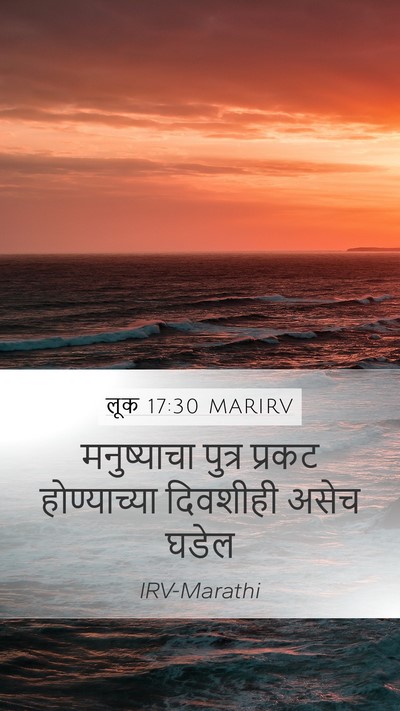 लूक 17:30 MARIRV Mobile Phone Wallpaper - मनुष्याचा पुत्र - Mobile Bible Verse Wallpaper