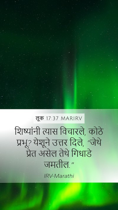 लूक 17:37 MARIRV Mobile Phone Wallpaper - शिष्यांनी त्यास - Mobile Bible Verse Wallpaper
