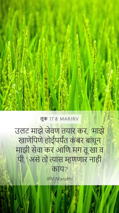लूक 17:8 MARIRV Mobile Phone Wallpaper - उलट माझे जेवण तयार - Mobile Bible Verse Wallpaper