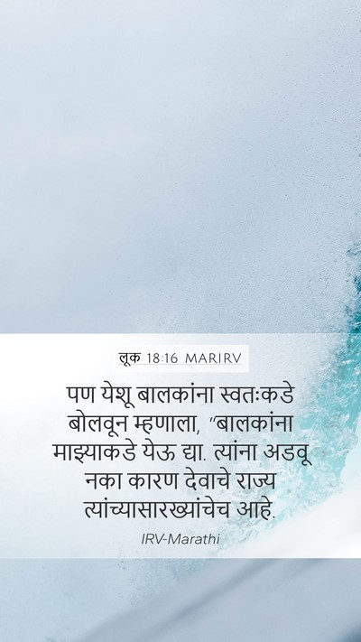 लूक 18:16 MARIRV Bible Verse Image