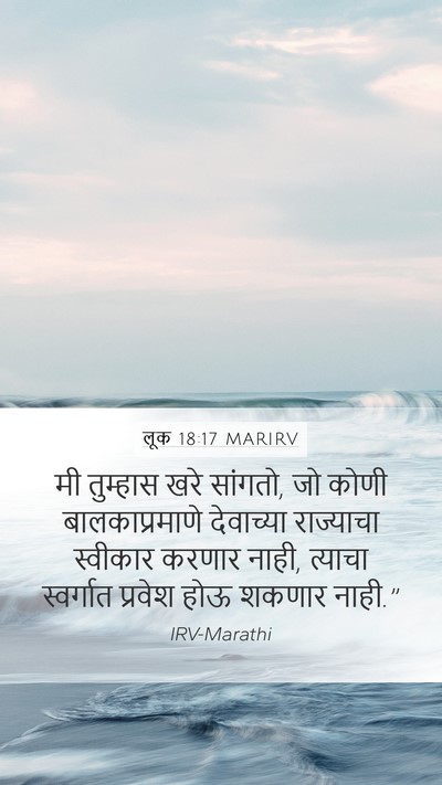 लूक 18:17 MARIRV Mobile Phone Wallpaper - मी तुम्हास खरे - Mobile Bible Verse Wallpaper