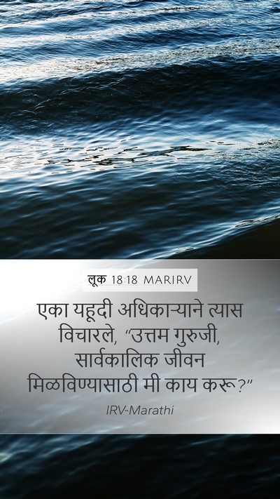 लूक 18:18 MARIRV Bible Verse Image