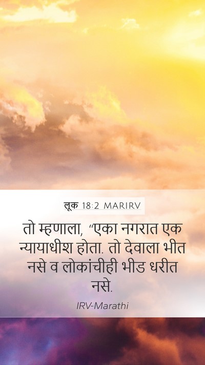 लूक 18:2 MARIRV Mobile Phone Wallpaper - तो म्हणाला, “एका - Mobile Bible Verse Wallpaper