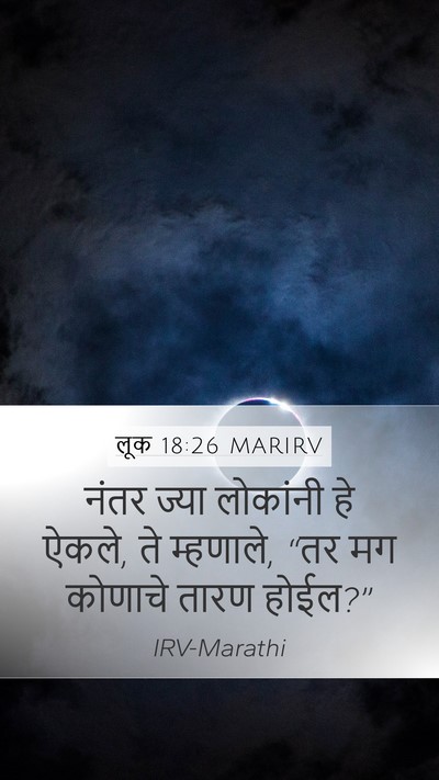 लूक 18:26 MARIRV Mobile Phone Wallpaper - नंतर ज्या लोकांनी - Mobile Bible Verse Wallpaper