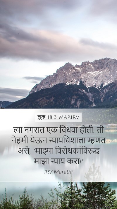 लूक 18:3 MARIRV Mobile Phone Wallpaper - त्या नगरात एक - Mobile Bible Verse Wallpaper