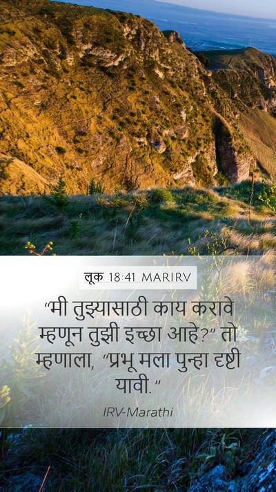 लूक 18:41 MARIRV Bible Verse Image