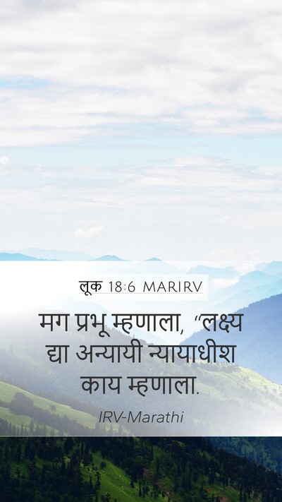 लूक 18:6 MARIRV Mobile Phone Wallpaper - मग प्रभू म्हणाला, - Mobile Bible Verse Wallpaper