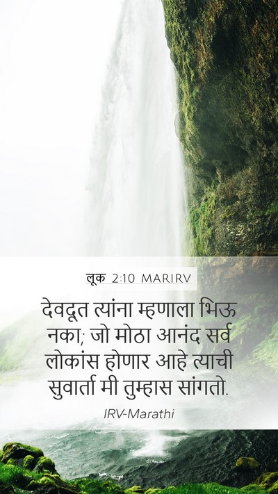 लूक 2:10 MARIRV Bible Verse Image