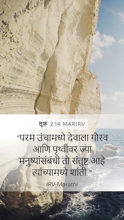 लूक 2:14 MARIRV Bible Verse Image