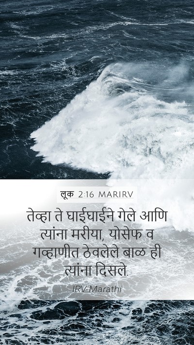लूक 2:16 MARIRV Bible Verse Image