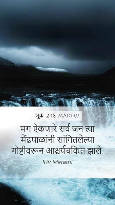 लूक 2:18 MARIRV Mobile Phone Wallpaper - मग ऐकणारे सर्व जन - Mobile Bible Verse Wallpaper