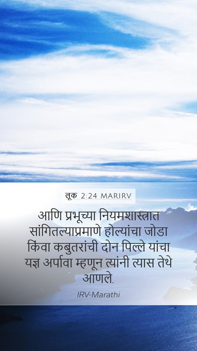 लूक 2:24 MARIRV Mobile Phone Wallpaper - आणि प्रभूच्या - Mobile Bible Verse Wallpaper