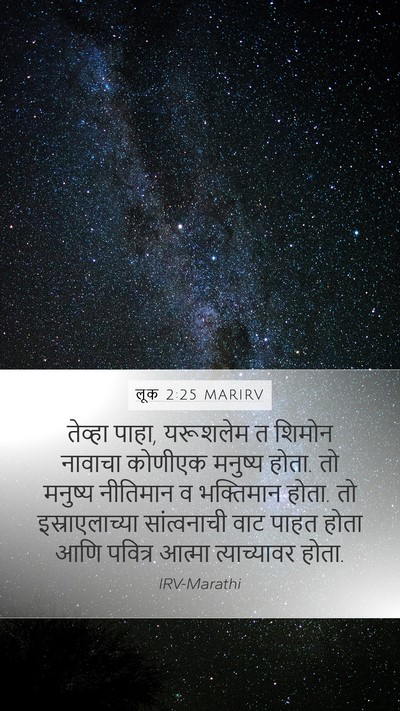 लूक 2:25 MARIRV Bible Verse Image