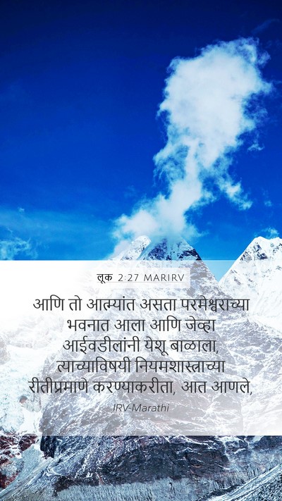 लूक 2:27 MARIRV Mobile Phone Wallpaper - आणि तो आत्म्यांत - Mobile Bible Verse Wallpaper