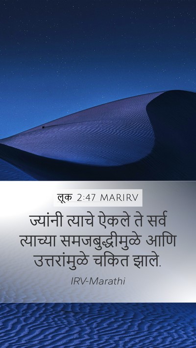 लूक 2:47 MARIRV Bible Verse Image