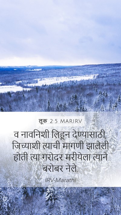 लूक 2:5 MARIRV Mobile Phone Wallpaper - व नावनिशी लिहून - Mobile Bible Verse Wallpaper