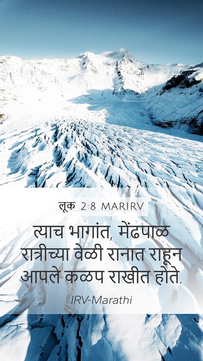 लूक 2:8 MARIRV Mobile Phone Wallpaper - त्याच भागांत, - Mobile Bible Verse Wallpaper
