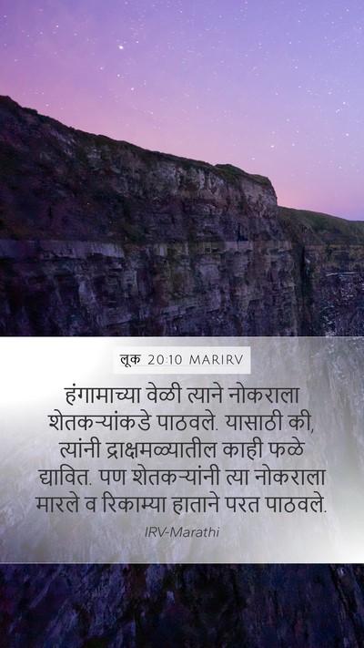 लूक 20:10 MARIRV Mobile Phone Wallpaper - हंगामाच्या वेळी - Mobile Bible Verse Wallpaper