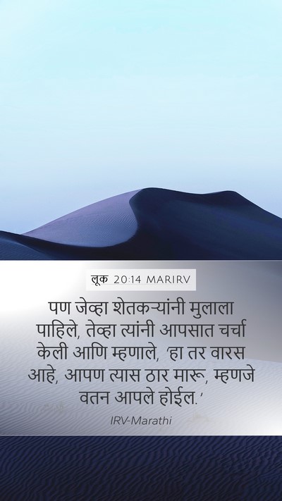 लूक 20:14 MARIRV Bible Verse Image