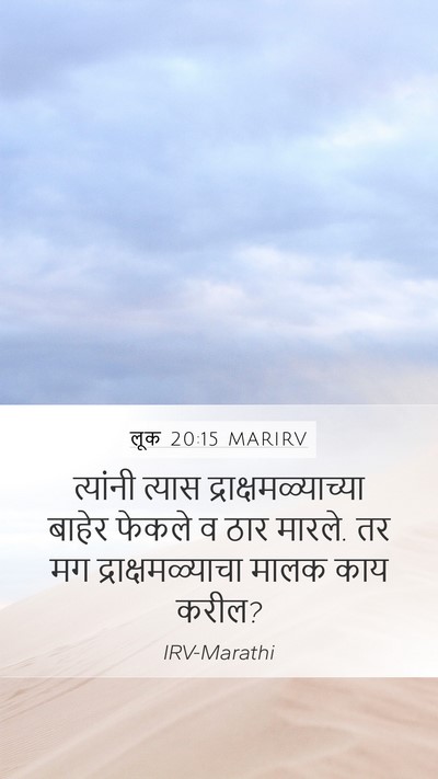 लूक 20:15 MARIRV Bible Verse Image