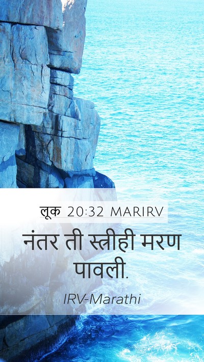 लूक 20:32 MARIRV Mobile Phone Wallpaper - नंतर ती स्त्रीही - Mobile Bible Verse Wallpaper
