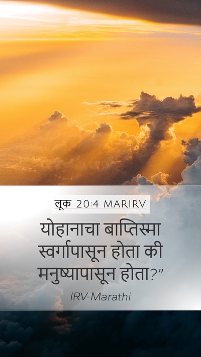 लूक 20:4 MARIRV Mobile Phone Wallpaper - योहानाचा - Mobile Bible Verse Wallpaper