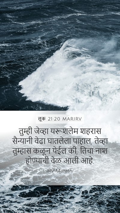 लूक 21:20 MARIRV Bible Verse Image