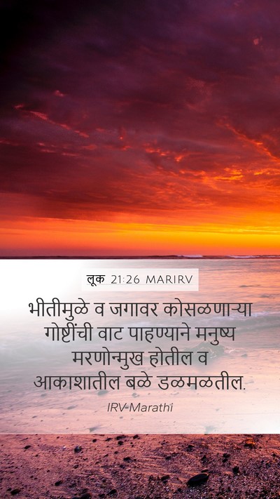 लूक 21:26 MARIRV Mobile Phone Wallpaper - भीतीमुळे व जगावर - Mobile Bible Verse Wallpaper