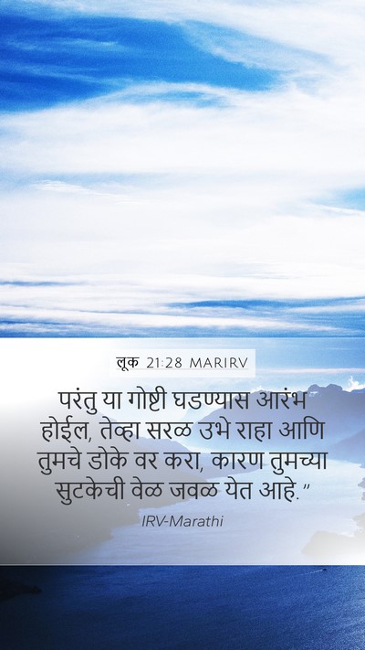 लूक 21:28 MARIRV Mobile Phone Wallpaper - परंतु या गोष्टी - Mobile Bible Verse Wallpaper