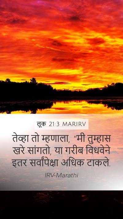 लूक 21:3 MARIRV Mobile Phone Wallpaper - तेव्हा तो म्हणाला, - Mobile Bible Verse Wallpaper