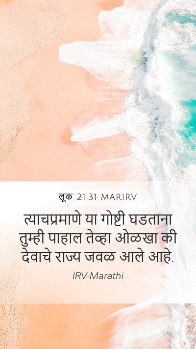 लूक 21:31 MARIRV Bible Verse Image