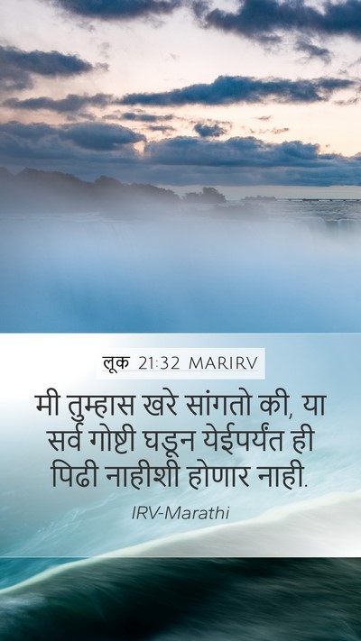 लूक 21:32 MARIRV Bible Verse Image